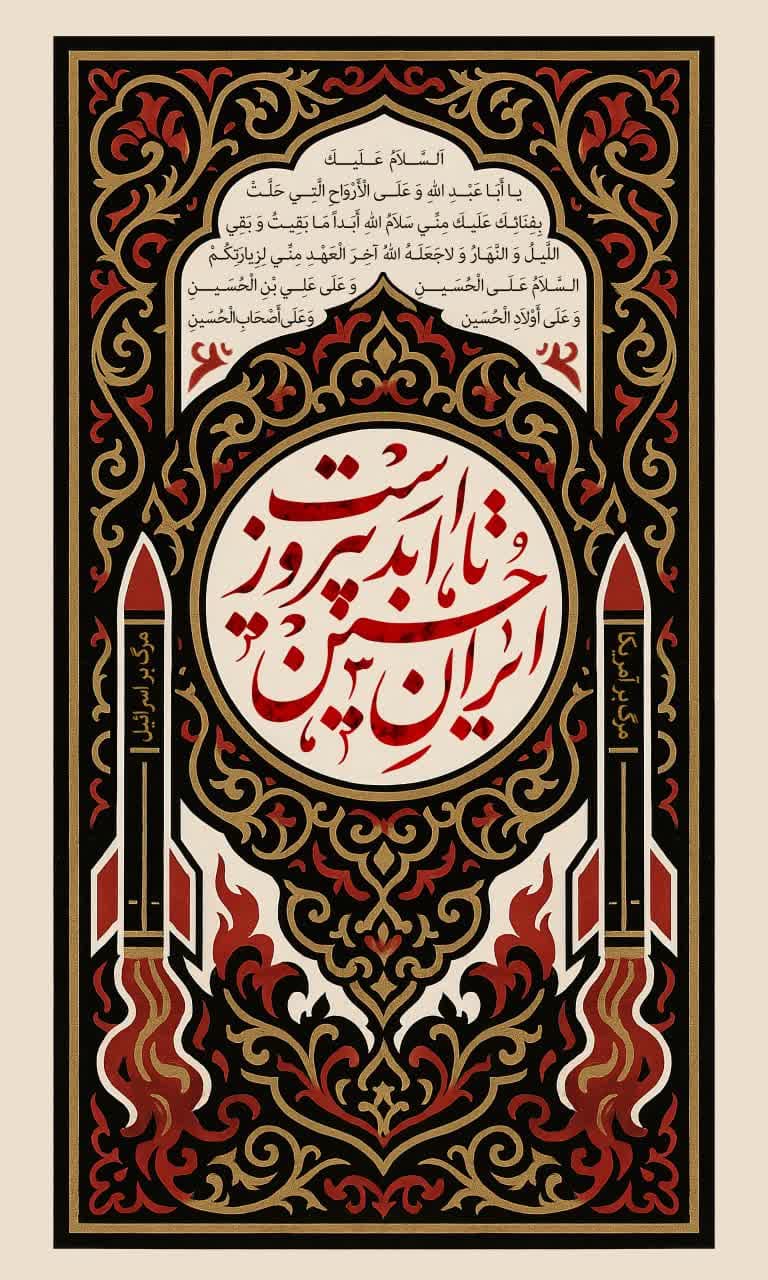 پوستر ایران حسین تا ابد پیروز است